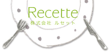 Recette 株式会社 ルセット