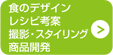 食のデザイン レシピ考案 撮影・スタイリング 商品開発
