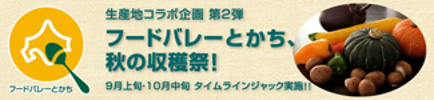 北海道十勝地方・フードバレーとかち（2013年）
