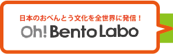 日本のおべんとう文化を全世界に発信！ Oh!BentoLabo